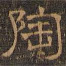 王肯堂寫的隸書陶