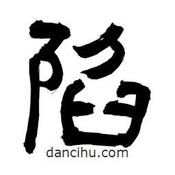 李佛君寫的隸書陷