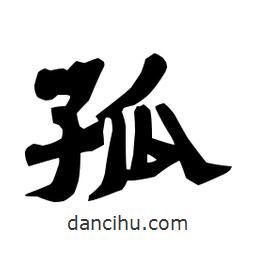 梁培生寫的隸書(shū)孤