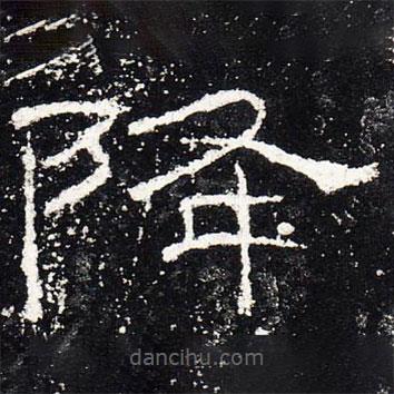 禮器碑寫的隸書降