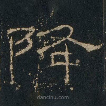 禮器碑寫的隸書降