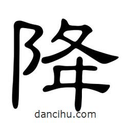 佚名寫的隸書降