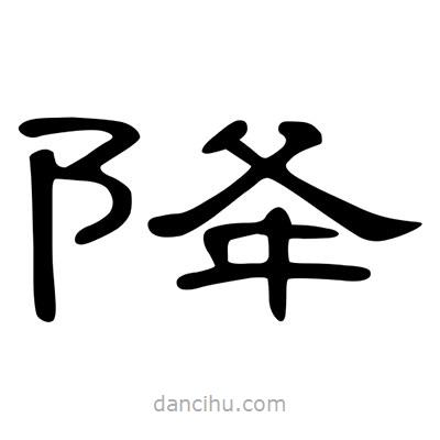 陳文瀚寫的隸書降