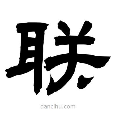 聶國強寫的隸書聯(lián)