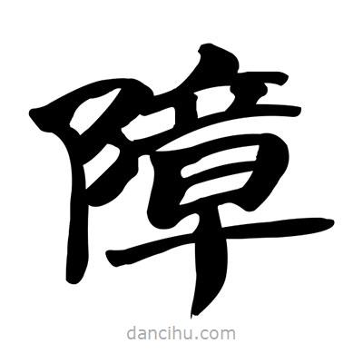 張有清寫的隸書(shū)障