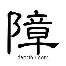 佚名寫的隸書(shū)障