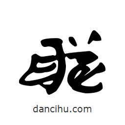 漢簡寫的隸書聰