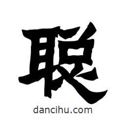 張錦昌寫的隸書聰