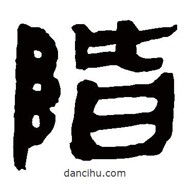 馬王堆帛書(shū)寫(xiě)的隸書(shū)階