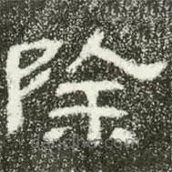 肥致碑寫的隸書除