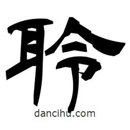 日本寫的隸書聆
