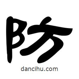 佚名寫的隸書防