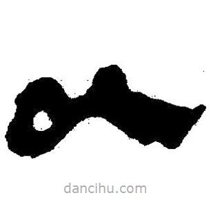 简帛书法字典写的隶书以