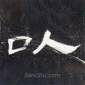 曹全碑寫的隸書以