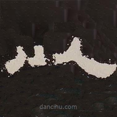 鮮于璜碑寫的隸書以