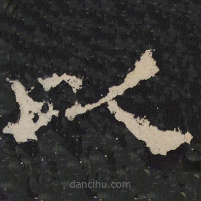 尹宙碑寫的隸書以