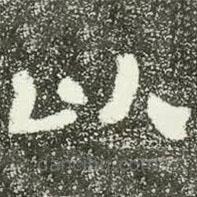 肥致碑寫的隸書以