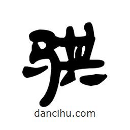 漢簡寫的隸書騏