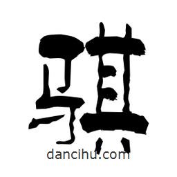 柏青寫(xiě)的隸書(shū)騏