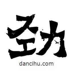 佚名寫的隸書勁
