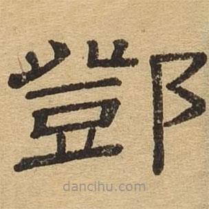 隸辨寫的隸書鄧