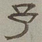 徐蘭寫的隸書予