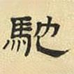文征明寫的隸書馳