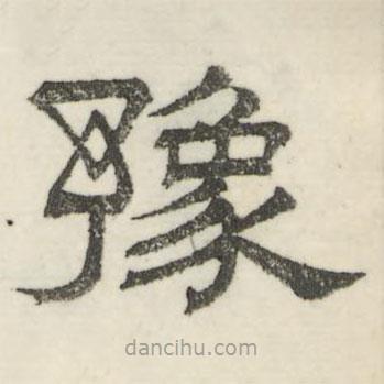 婁機寫的隸書豫