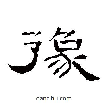 曹全碑寫的隸書豫