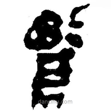 簡帛寫的隸書騖