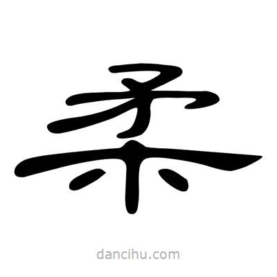 陳文瀚寫的隸書柔