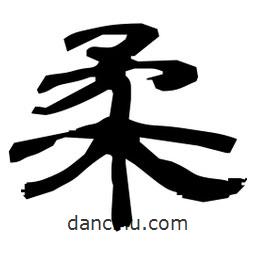 日本寫的隸書柔
