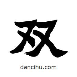 張錦昌寫的隸書雙