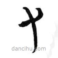 簡(jiǎn)帛寫(xiě)的隸書(shū)又