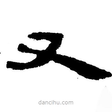 簡(jiǎn)帛寫(xiě)的隸書(shū)又