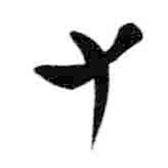簡(jiǎn)帛寫(xiě)的隸書(shū)又
