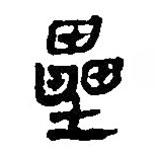 銀雀山漢簡寫的隸書壘