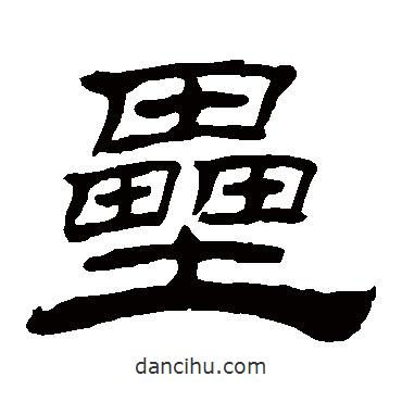 趙孟頫寫的隸書壘