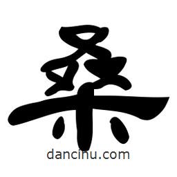 佚名写的隶书桑