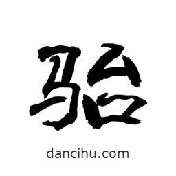 顧建平寫的隸書駘