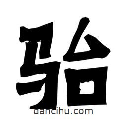 梁培生寫的隸書駘