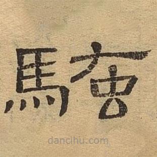 隸辨寫的隸書騷