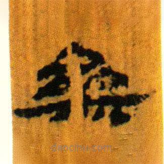 北大藏西漢竹簡寫的隸書參