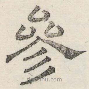 婁機(jī)寫的隸書參