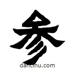 張錦昌寫的隸書參