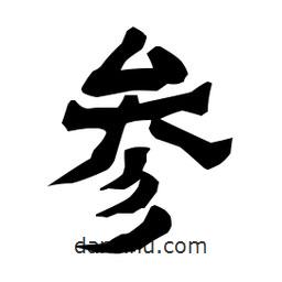 梁培生寫的隸書參