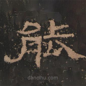 史晨前后碑清末拓本寫的隸書能