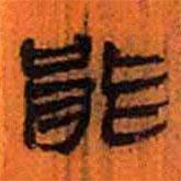 簡(jiǎn)帛寫的隸書能