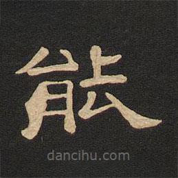 唐玄宗寫的隸書能