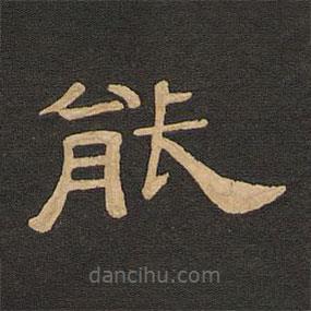 唐玄宗寫的隸書能